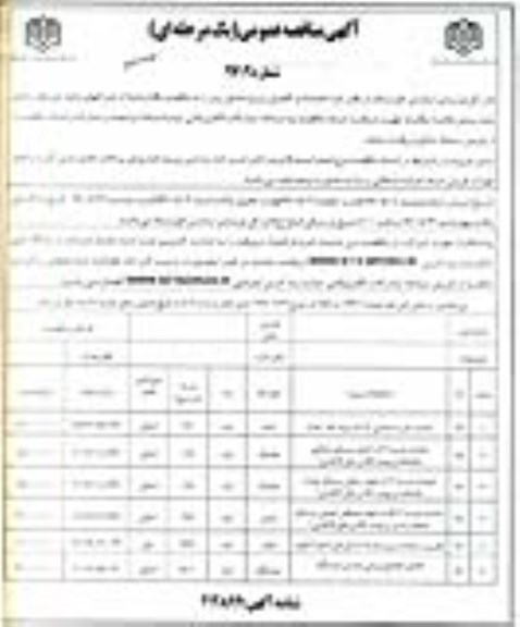 آگهی مناقصه , مناقصه احداث مدرسه ابتدایی 12 کلاسه ... نوبت دوم