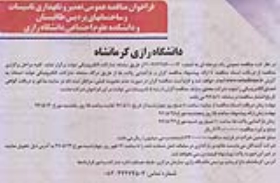 فراخوان مناقصه , فراخوان مناقصه تعمیر و نگهداری تاسیسات و ساختمان های پردیس 