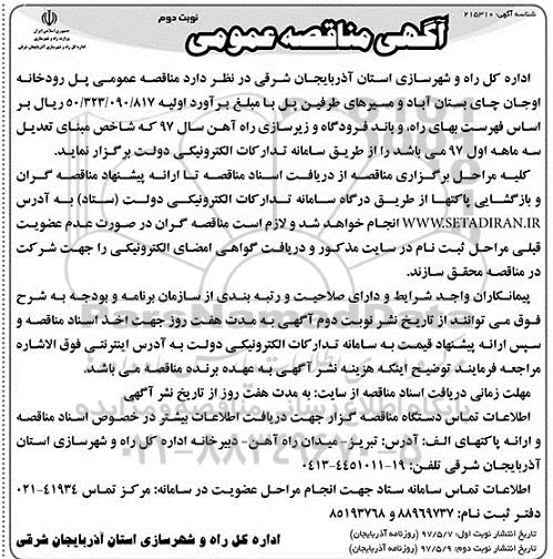 مناقصه عمومی , مناقصه پل رودخانه نوبت دوم 