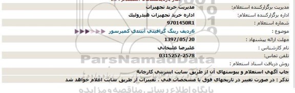 استعلام , استعلام رینگ گرافیتی آببندی کمپرسور 