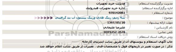 استعلام, استعلام سه ردیف رینگ هادی ورینگ پیستون آب بند گرافیتی  