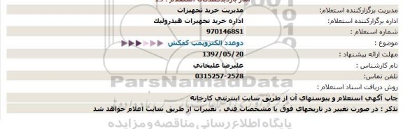 استعلام, استعلام دوعدد الكتروپمپ كفكش  