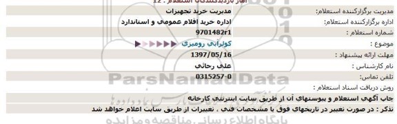 استعلام, استعلام کولر آبی رومیزی