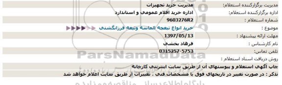 استعلام, استعلام انواع تیغچه الماسه و تیغه فرز انگشتی