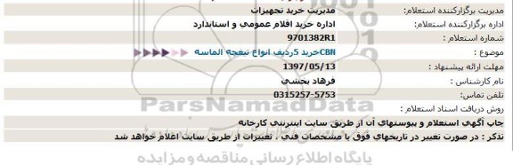 استعلام , استعلام خرید 5 ردیف انواع تیغچه الماسه CBN