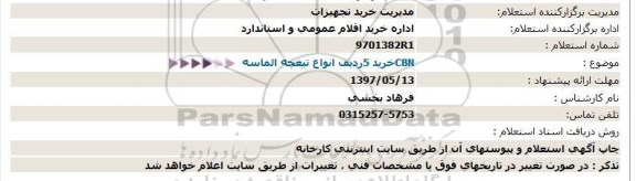 استعلام خرید 5 ردیف انواع تیغچه الماسه CBN