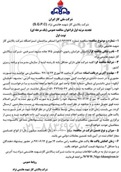 تجدید اگهی مناقصه , تجدید مناقصه اجرا استخر ساختمان استراحتگاه شرکت پالایش گاز 