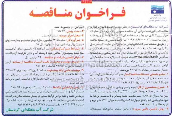 مناقصه , مناقصه عمومی یک مرحله ای عملیات اجرایی رپرگذاری مربوط به رودخانه های