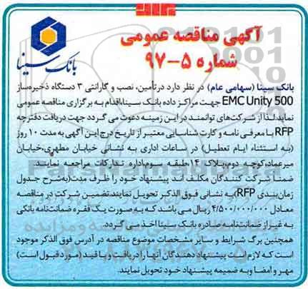 مناقصه , مناقصه تامین، نصب و گارانتی 3 دستگاه ذخیره ساز EMC Unity 500