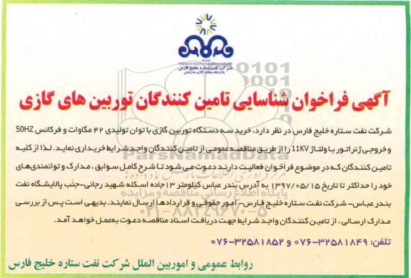 فراخوان , فراخوان خرید سه دستگاه توربین گازی با توان تولیدی 24 مگاوات...
