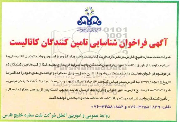 فراخوان , فراخوان خرید کاتالیست واحدهای ایزومریزاسیون و واحد تبدیل کاتالیستی