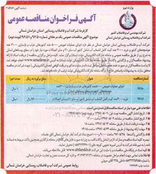 ​آگهی مناقصات عمومی یک مرحله ای, مناقصه  اجرای عملیات تعویض 5000 عدد کنتورهای خراب - نوبت دوم 