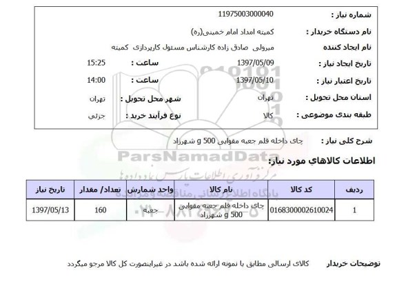 استعلام, چای داخله قلم جعبه مقوایی 500 g شهرزاد 