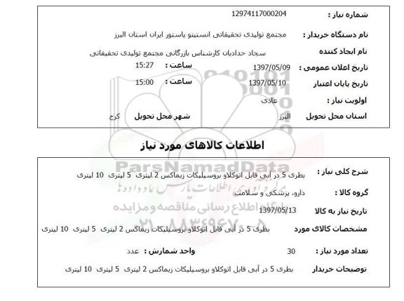 استعلام, بطری 5 در آبی قابل اتوکلاو بروسیلیکات زیماکس...