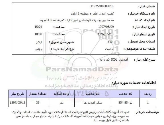 استعلام,استعلام آموزش ICDL یک و دو