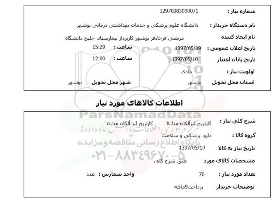 استعلام , استعلام کارتریج لنز آلکان 