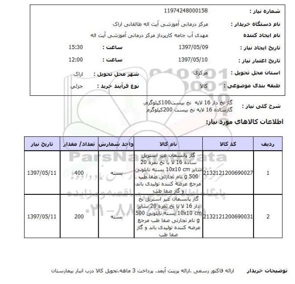 استعلام, گاز نخ دار و ساده 