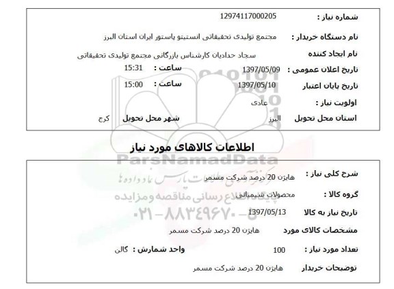 استعلام , استعلام هایژن ...