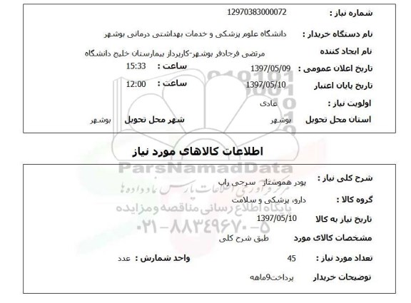 استعلام ,استعلام پودر هموستار سرجی راب