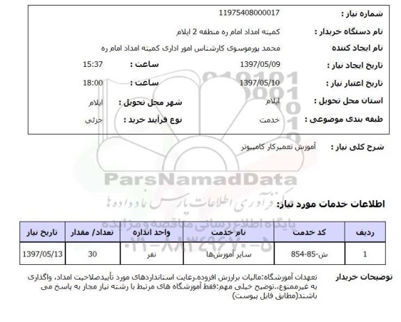 استعلام , استعلام آموزش تعمیر کار کامپیوتر ...