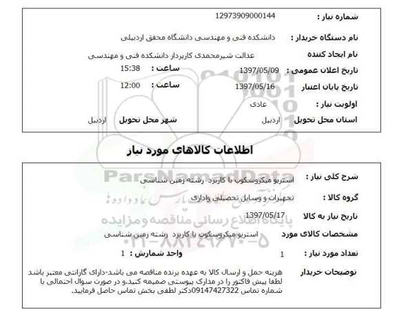 استعلام, استریو میکروسکوپ با کاربرد رشته زمین شناسی 