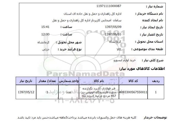 استعلام,استعلام خرید لوازم ایسوزو