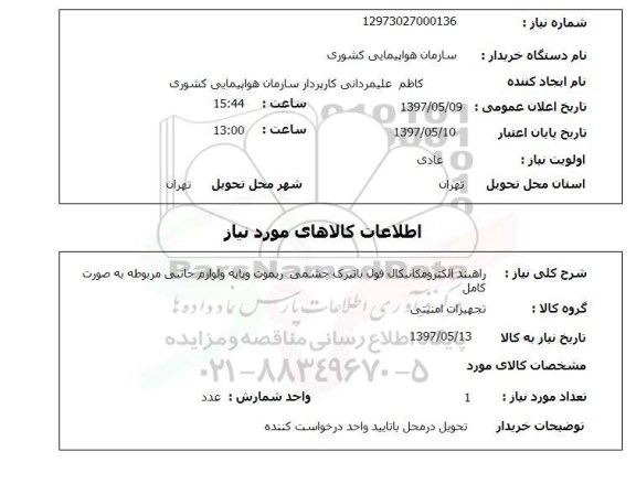 استعلام ,استعلام راهبند الکترومکانیکال فول با تیرک چشمی ....
