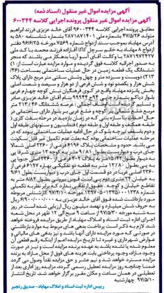 مزایده ,مزایده ششدانگ زمین مساحت 213.46متر
