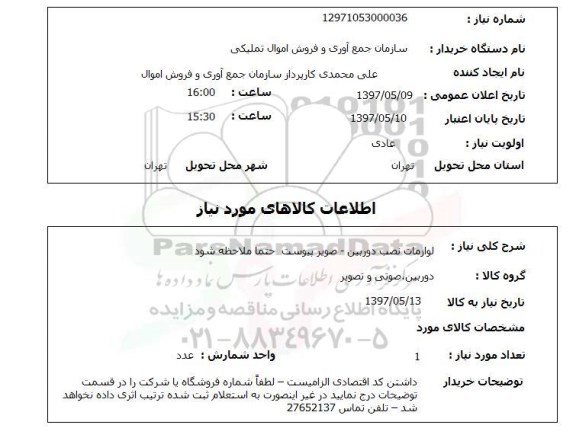 استعلام,  لوازمات نصب دوربین