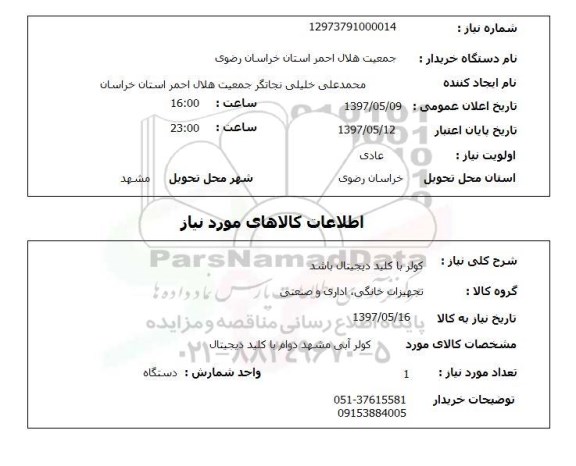 استعلام, استعلام کولر ....