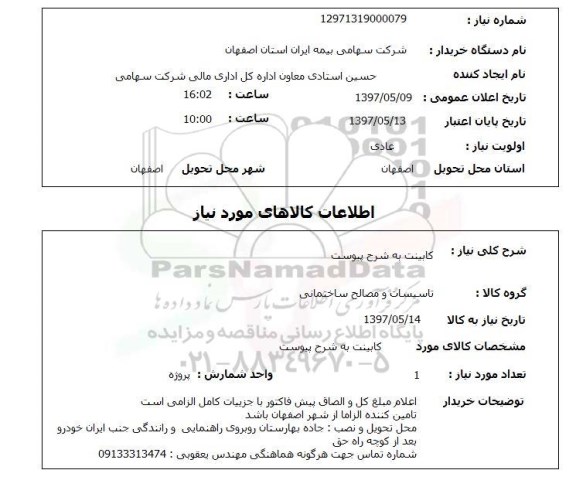 استعلام , استعلام کابینت 