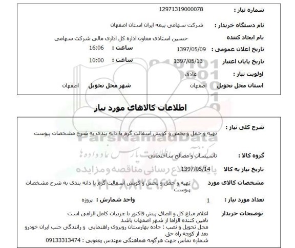 استعلام, تهیه و حمل و پخش و کوبش آسفالت گرم با دانه بندی 
