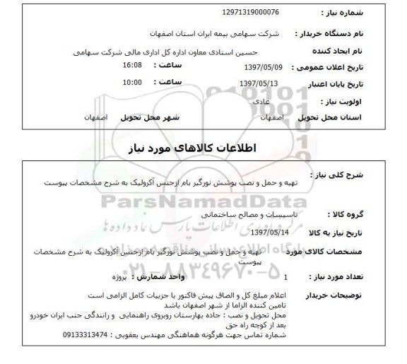 استعلام, استعلام تهیه و حمل و نصب پوشش نورگیر بام...