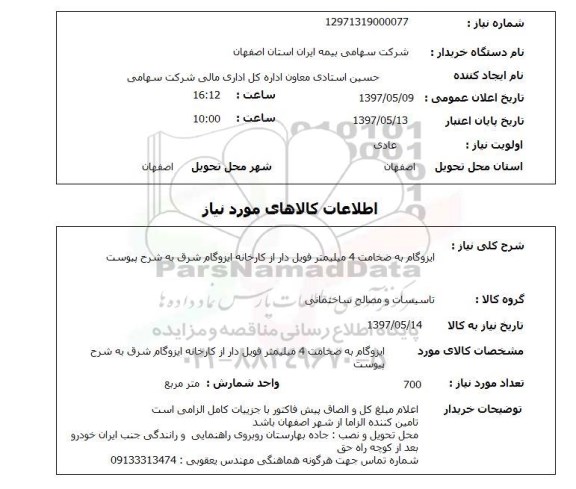 استعلام ,استعلام ایزوگام 