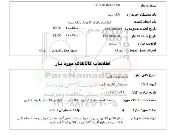 استعلام,  باتری یو پی اس