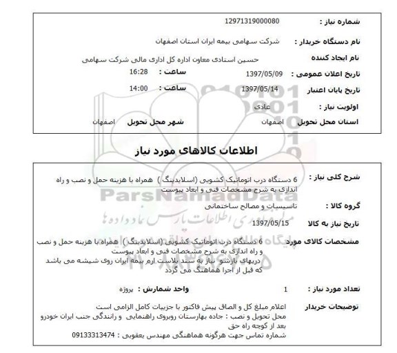 استعلام,استعلام 6 دستگاه درب اتوماتیک کشویی