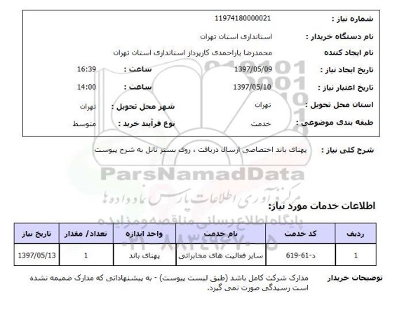 استعلام ,استعلام پهنای باند اختصاصی ارسال دریافت ....