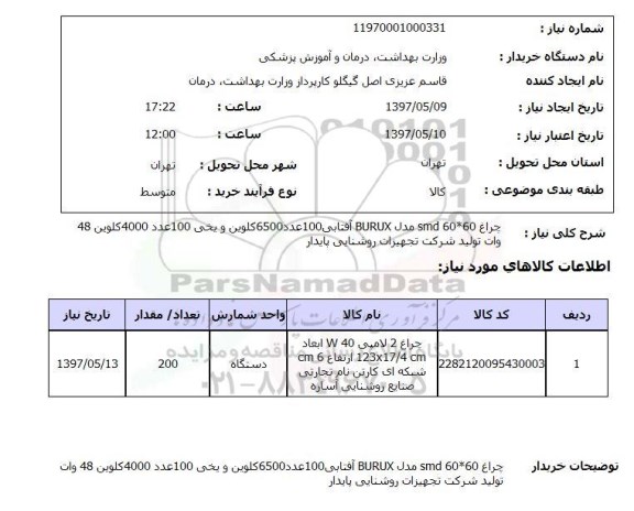 استعلام , استعلام چراغ لامپی