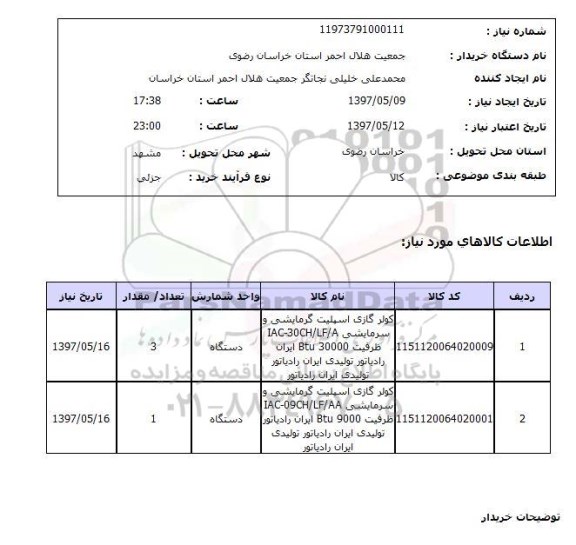 استعلام, کولرگازی اسپلیت گرمایشی و سرمایشی