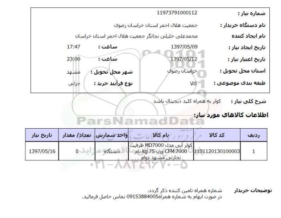 استعلام,استعلام کولر به همراه کلید دیجیتال