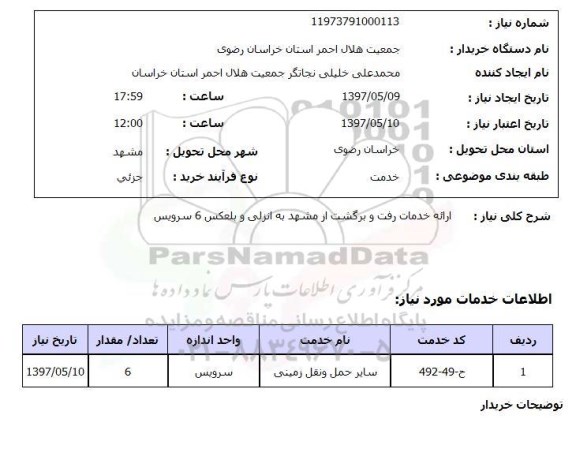 استعلام , استعلام ارائه خدمات رفت و برگشت ...