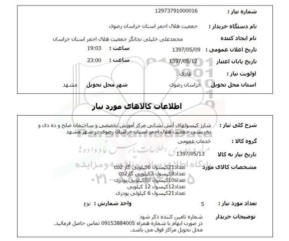 استعلام,استعلام شارژ کپسول های آتش نشانی مرکز آموزش تخصصی و ساختمان صلح
