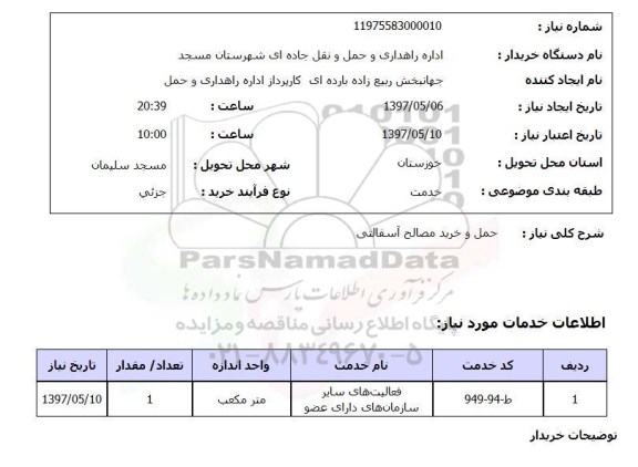استعلام, استعلام حمل و خرید مصالح آسفالتی...
