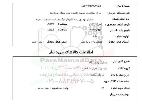 استعلام,استعلام وسایل آزمایشگاه