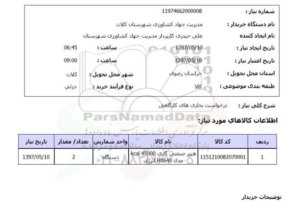 استعلام, درخواست بخاری های کارگاهی 