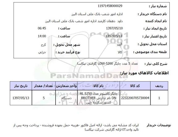 استعلام,استعلام تعداد 5 عدد چاپگر 5200-DW با گارانتی نیکاسا