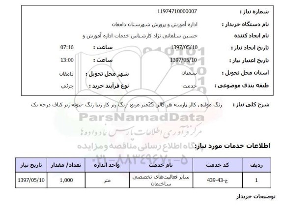 استعلام, رنگ مولتی کالر پارسه و ..