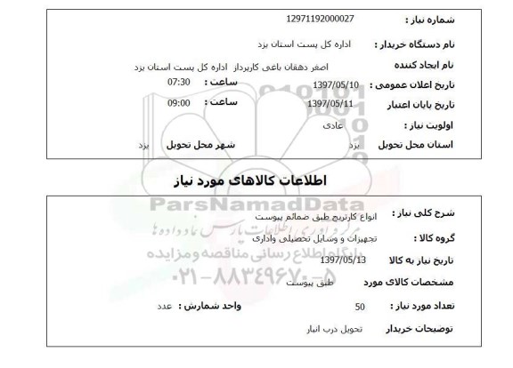 استعلام,استعلام انواع کارتریج