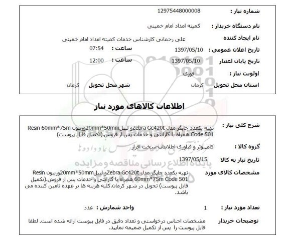 استعلام,استعلام تهیه یکعدد چاپگر مدل Zebra Gc420tو ...