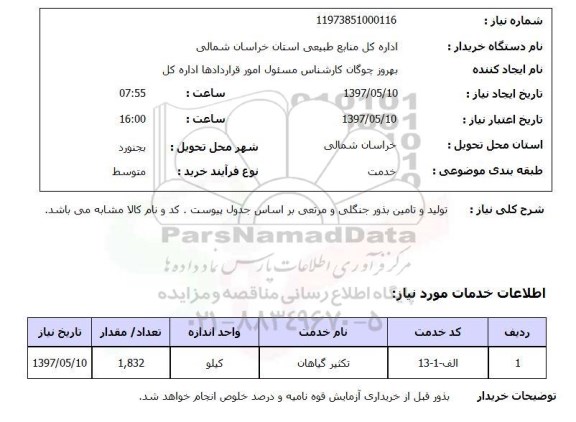 استعلام,استعلام تولید و تامین بذور جنگلی و مرتعی 